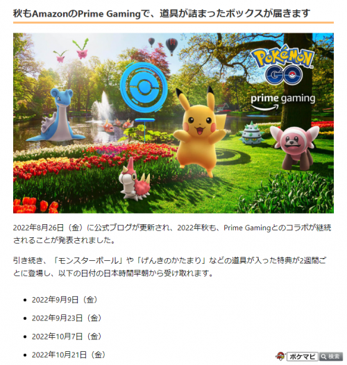 ポケモンgo Amazonのprime Gaming コラボボックス更新 8つ目 と秋もコラボ継続の発表