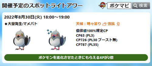 ポケモンgo マメパトのスポットライトアワー 進化時xp2倍 8 30 火 18時 19時