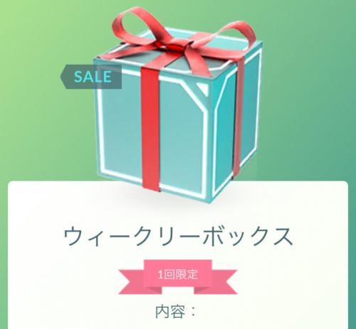 ポケモンgo ウィークリー1ポケコインボックス 8 29 月 朝6時 9 5 月 朝6時まで