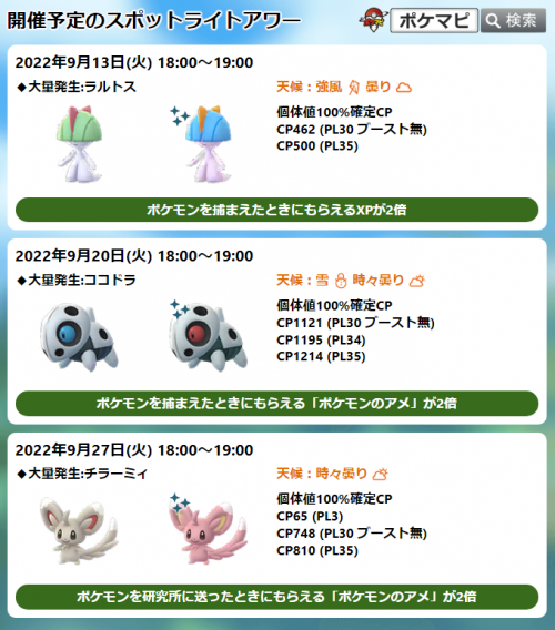 ポケモンgo ラルトスのスポットライトアワー 捕獲時xp2倍 9 13 火 18時 19時