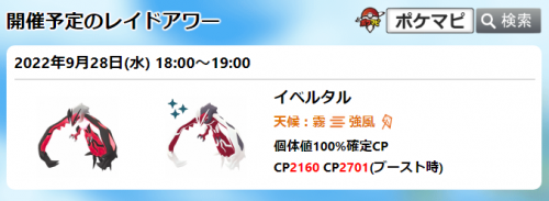 ポケモンgo イベルタル のレイドアワー 9 28 水 18時 19時