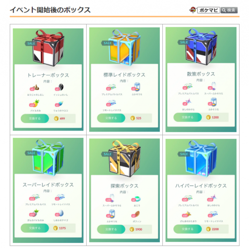 ポケモンgo 進化フォーカス イベント開始に伴って ショップに6種類のボックスが登場しています