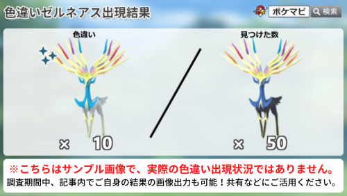 ポケモンgo ゼルネアス の色違い出現状況調査 22 10 8 土 10時 22 10 木 10時