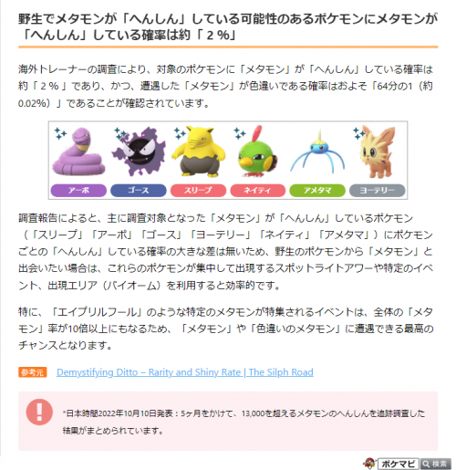 ポケモンgo 野生でメタモンが へんしん している可能性のあるポケモンにメタモンが へんしん している確率は約 2