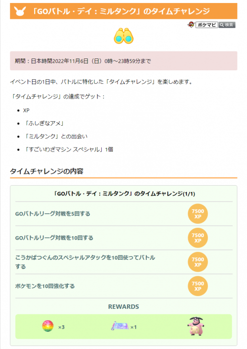 ポケモンgo Goバトル デイ ミルタンク 開催 期間 11 6 日 0時 23時59分まで