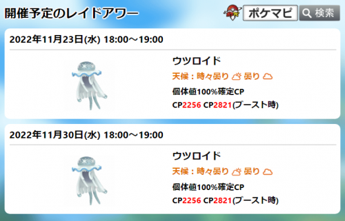 ポケモンgo ウツロイド のレイドアワー 11 23 水 18時 19時 ポケモンgo ウツロイド のレイドアワー 11 23 水 18時 19時