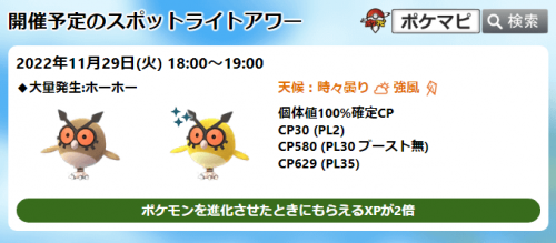 ポケモンgo ホーホー のスポットライトアワー 進化時xp2倍 11 29 火 18時 19時