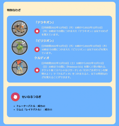 ポケモンgo つかまえたケルディオが せいなるつるぎ を覚えていない場合 わざマシン スペシャルを使用することで覚させることができる と発表されています 覚えていない場合でも不具合ではありません