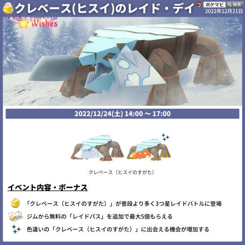 ポケモンgo クレベース ヒスイのすがた のレイド デイ 期間 12 24 土 14時 17時