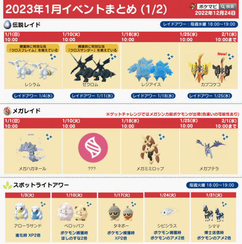 ポケモンgo 23年1月のイベントスケジュールまとめ