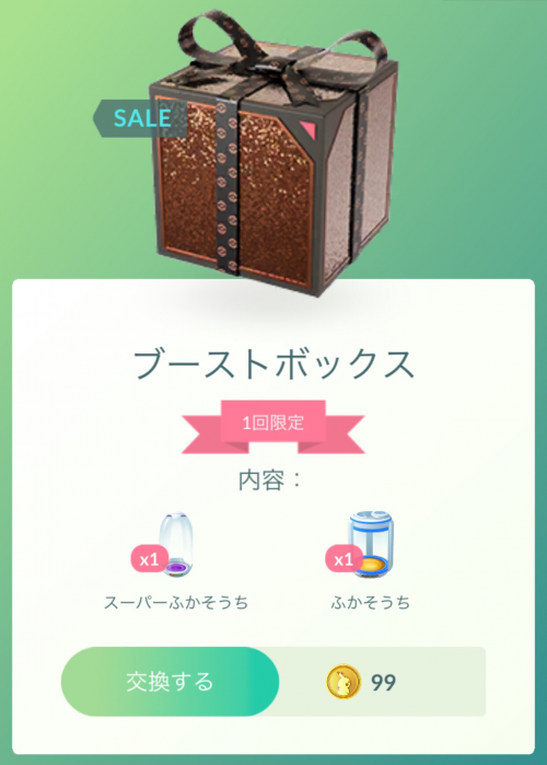 ポケモンgo ショップに ブーストボックス が登場しています