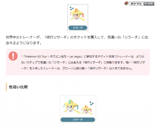 ポケモンgo 色違いの ジラーチ に出会える 続行リサーチ のチケット発売情報が発表されています