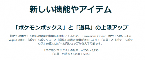 ポケモンgo ポケモンボックスと道具ボックスの上限開放が予告されています どちらも 50枠増量されます Pokemon Go Tour ホウエン地方 Las Vegas の開催に先立って 現地時間23年2月18日 土 午前10時に先立って