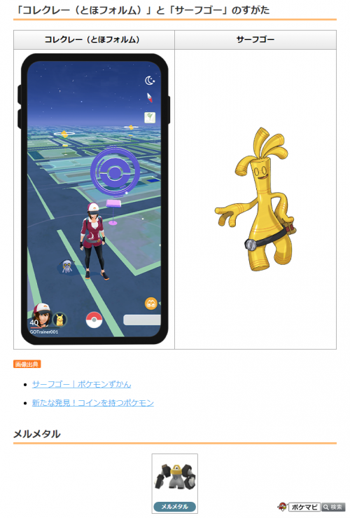 ポケモンgo ポケモンやわざのデータ追加が確認されています コレクレー サーフゴー ポケモン原作での メルメタル の専用技 ダブルパンツァー