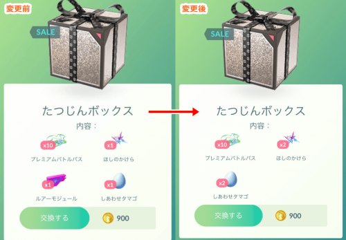 ポケモンGO】ショップの「たつじんボックス」の内容が変更されています