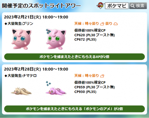 ポケモンGO】「プリン」のスポットライトアワー（捕獲時XP2倍