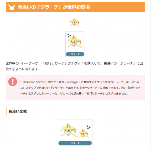 ポケモンGO】色違いのジラーチと出会える「Pokémon GO Tour：ホウエン