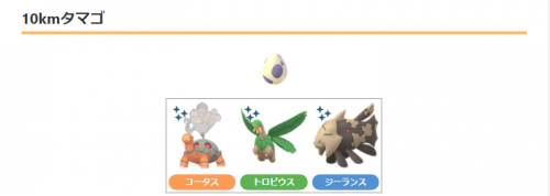 ポケモンGO】ジーランス、トロピウス、コータスは10kmタマゴでのみ入手
