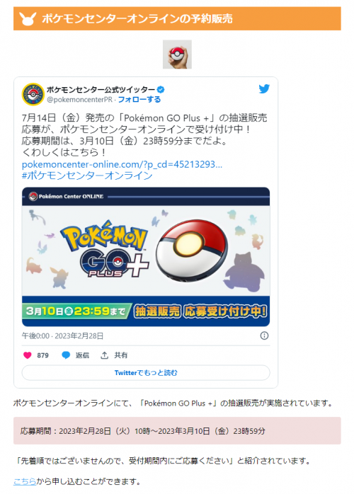 ポケモンGO】ポケモンセンターオンラインにて、「Pokémon GO Plus +