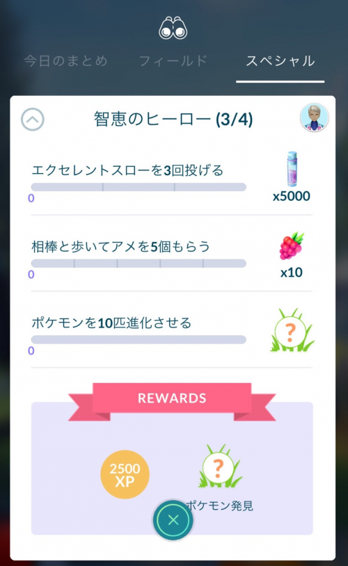 ポケモンGO】「智恵のヒーロー」イベント終了に伴って、スペシャル 