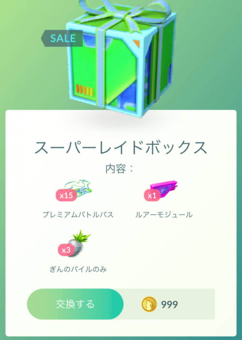 ポケモンGO】一部のトレーナーには「999ポケコインのスーパーレイド