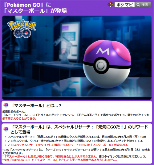 ポケモンGO】『Pokémon GO』に「マスターボール」が登場します！