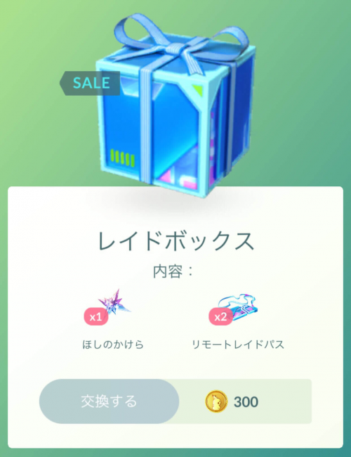 ポケモンGO】ショップが更新され、2種類の「レイドボックス」が再登場しています（リモートレイドパス入りボックスは前回比20ポケコインの値下がり）