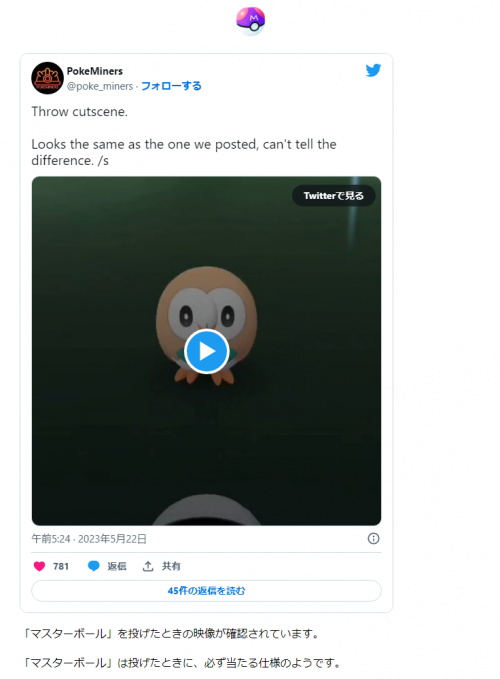 ポケモンGO】「マスターボール」を投げたときの映像が確認されています