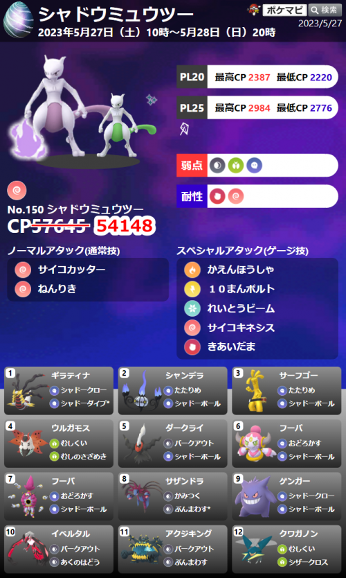 ポケモンGO】「シャドウミュウツー」は星5・伝説シャドウレイドに「CP 54148 」で登場しています（制限時間は「 300 秒」です）