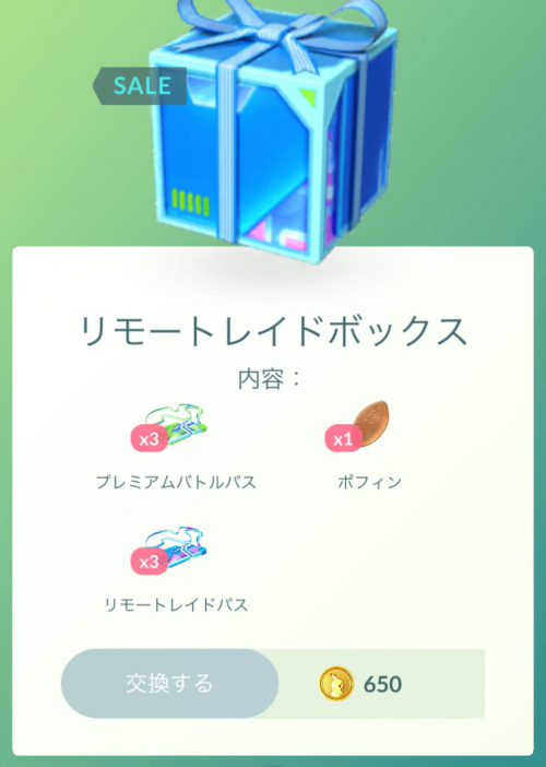 ポケモンGO】2023/6/1にショップが更新され、「リモートレイドボックス