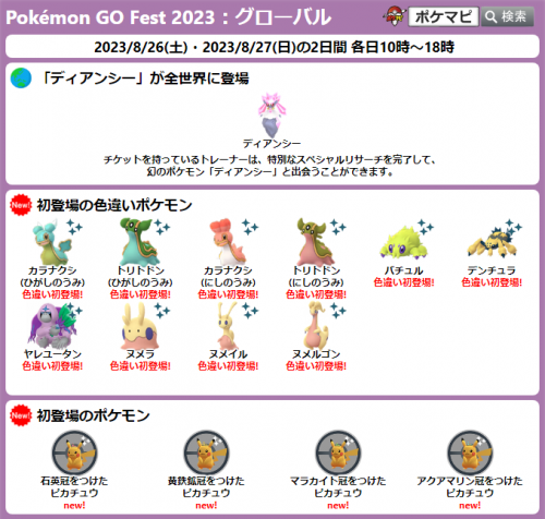 ポケモンGO】Pokémon GO Fest 2023：グローバル開催｜期間：2023/8/26(土)8/27(日)各日10時～18時