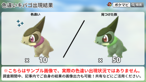 ポケモンGO】「キバゴのコミュニティ・デイ」の色違い調査（調査対象