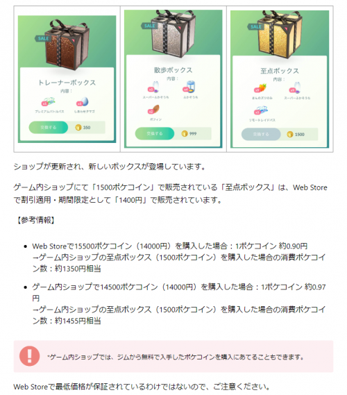 ポケモンGO】ショップが更新され、新しいボックスが登場しています