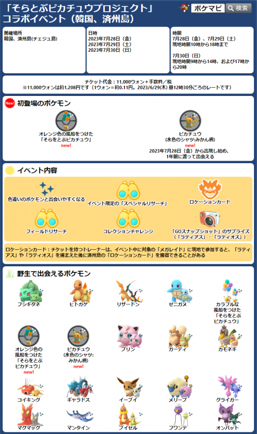 ポケモンGO】「そらとぶピカチュウプロジェクト」コラボイベント(韓国