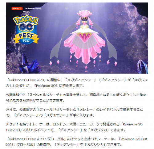 ポケモンGO】メガディアンシーが「Pokémon GO Fest 2023」で初登場します