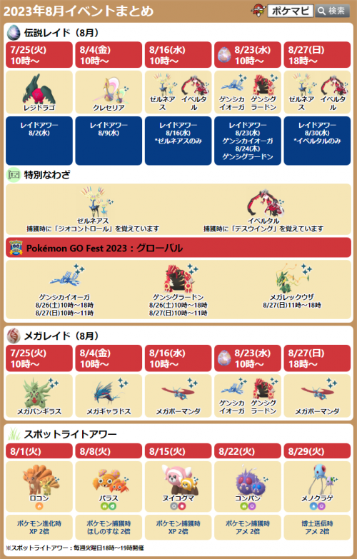 ポケモンGO】2023年8月のイベントまとめ