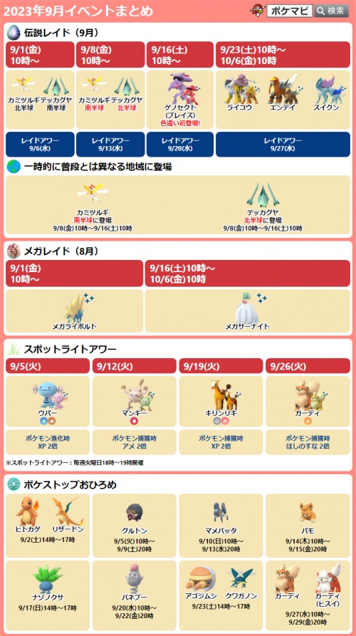 【ポケモンGO】今週のイベントスケジュールまとめ｜2023/9/4(月)2023/9/10(日)