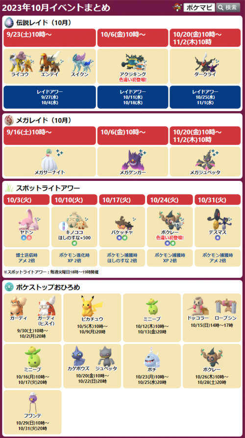 ポケモンGO】今週のイベントスケジュールまとめ｜2023/10/23(月)-2023/10/29(日)