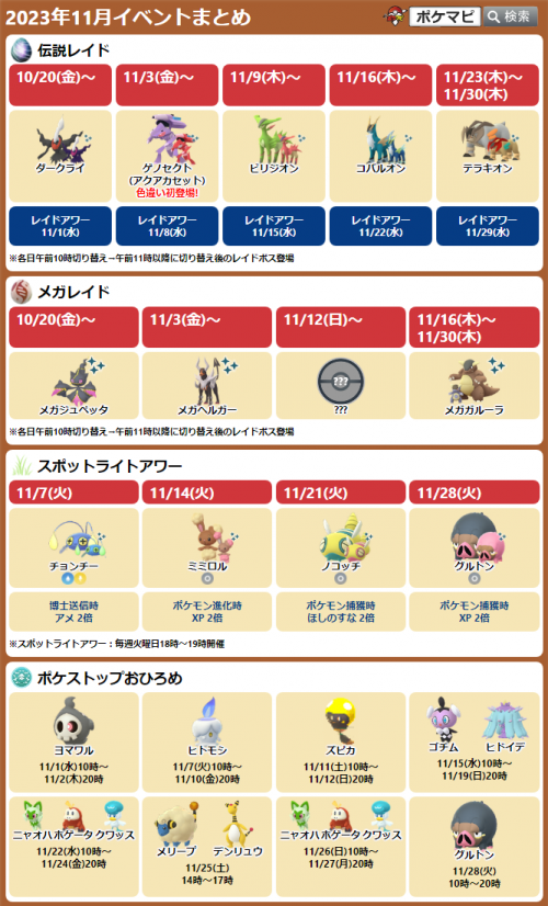 ポケモンGO】今週のイベントスケジュールまとめ｜2023/11/6(月)-2023/11/12(日)