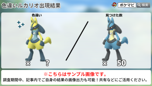 ポケモンGO】「星3レイドボスにルカリオ登場」の色違い調査｜調査対象