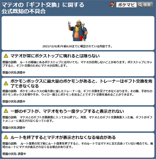 ポケモンGO】【マテオの「ギフト交換」に関する公式既知の不具合