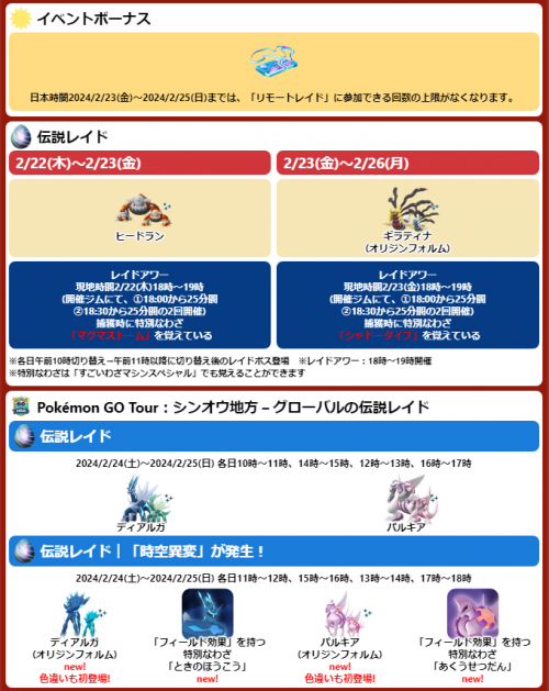 ポケモンGO】日本時間2024/2/23(金)～2/25(日)までは、「リモート