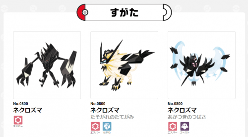 ポケモンGO】ネクロズマなどの覚える技が確認されています。また