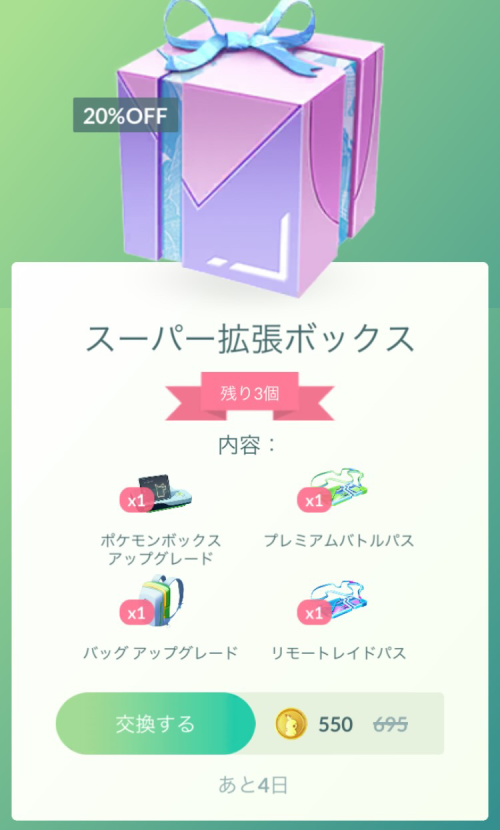 ポケモンGO】「スーパー拡張ボックス」(限定3個)について、2024/7/11