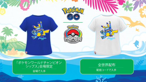 ポケモンGO】「ポケモンWCS 2024 Tシャツ 白」を獲得できるプロモーションコードが確認されています｜コード：A6NEWU63K9AU8