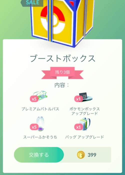 ポケモンGO】ポケモンGOアプリ内ショップに「ブーストボックス」が登場