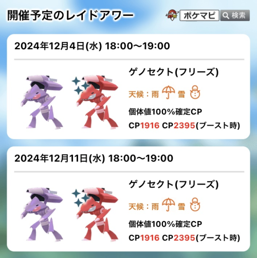 ポケモンGO】ゲノセクト(フリーズカセット)のレイドアワー｜2024