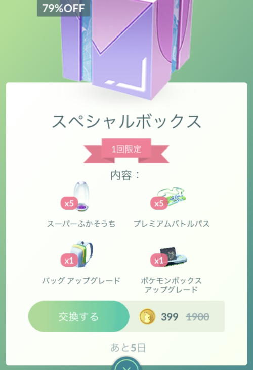 ポケモンGO】ポケモンGOアプリ内のショップに、ポケモンボックスなどが