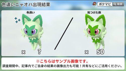 ポケモンGO】「ニャオハのコミュニティ・デイ（2025年1月）」の色違い