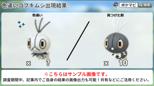 ポケモンGO】「風に乗せて届ける想い」の色違い調査｜色違いの